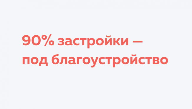 Бóльшую часть застройки мы отдаём под благоустройство