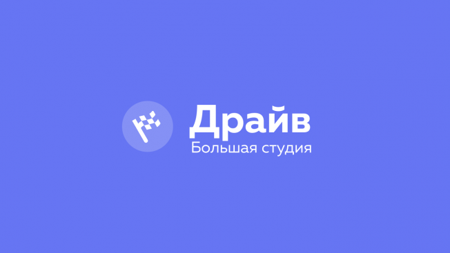 Модель «Драйв»