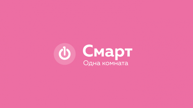 Модель «Смарт»