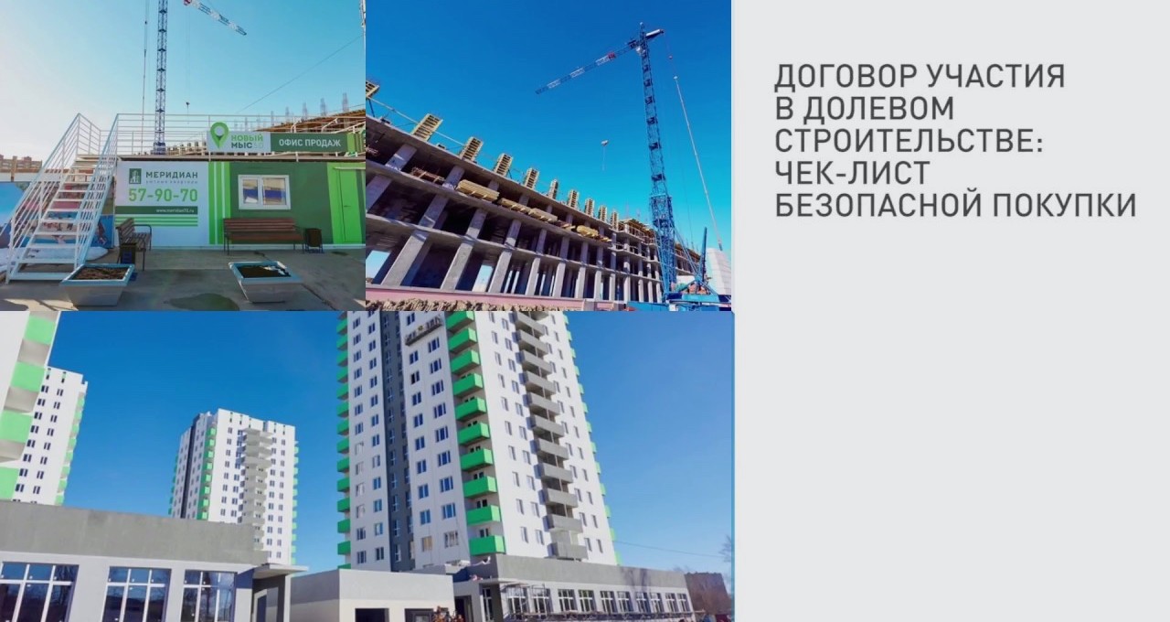 Договор участия в долевом строительстве: чек-лист безопасной покупки
